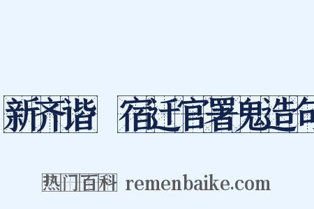 新齐谐·宿迁官署鬼造句是什么意思的图片